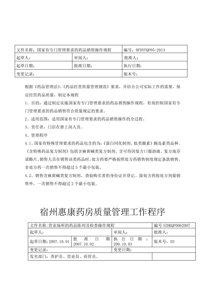 最新药房操作规程.doc 第4页