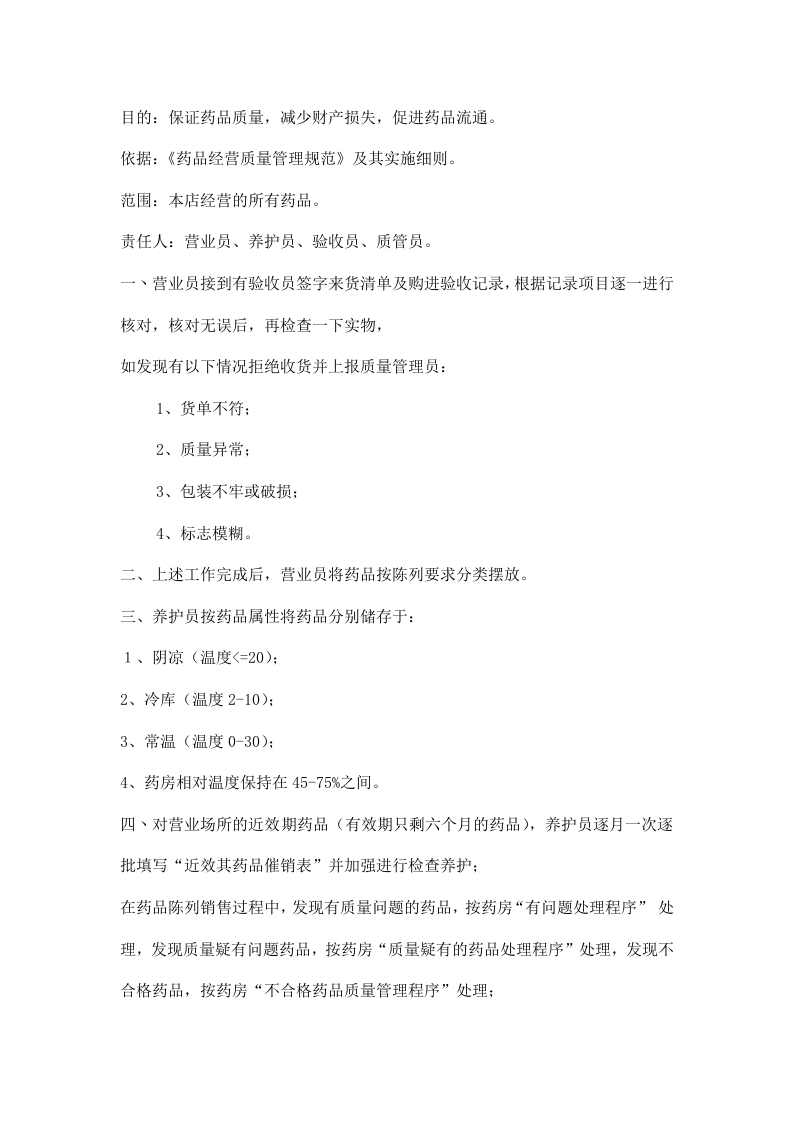 最新药房操作规程.doc 第5页