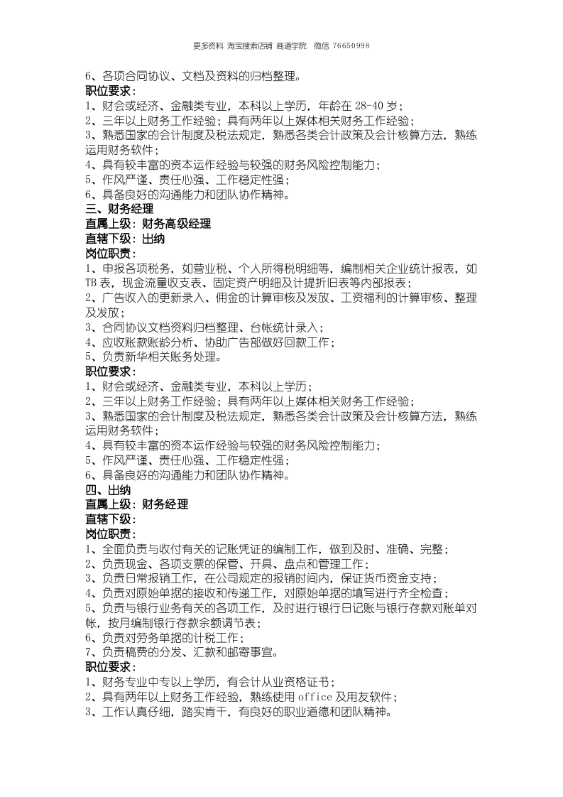 传媒公司岗位责任大全.doc 第4页