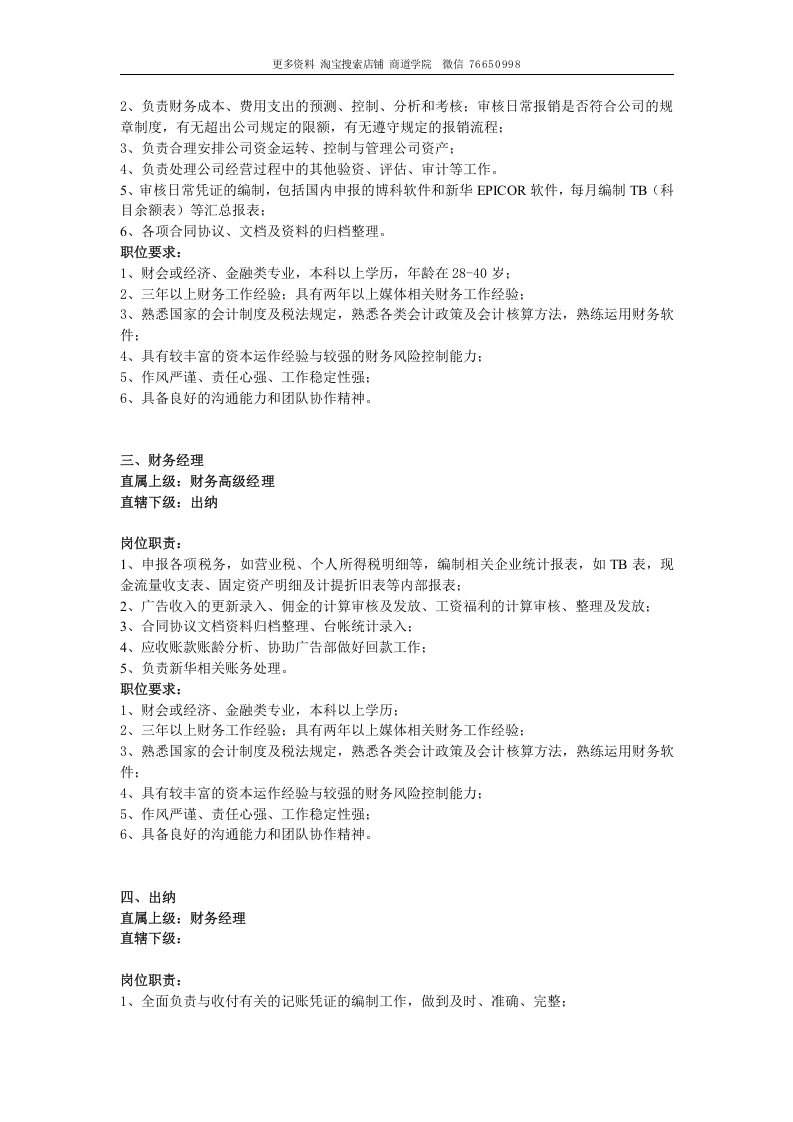 传媒公司岗位职责大全.doc 第4页