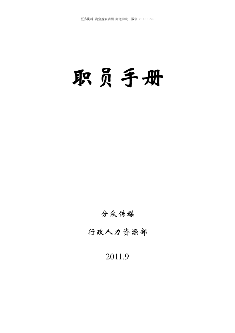 分众传媒公司管理员工手册.doc 第2页
