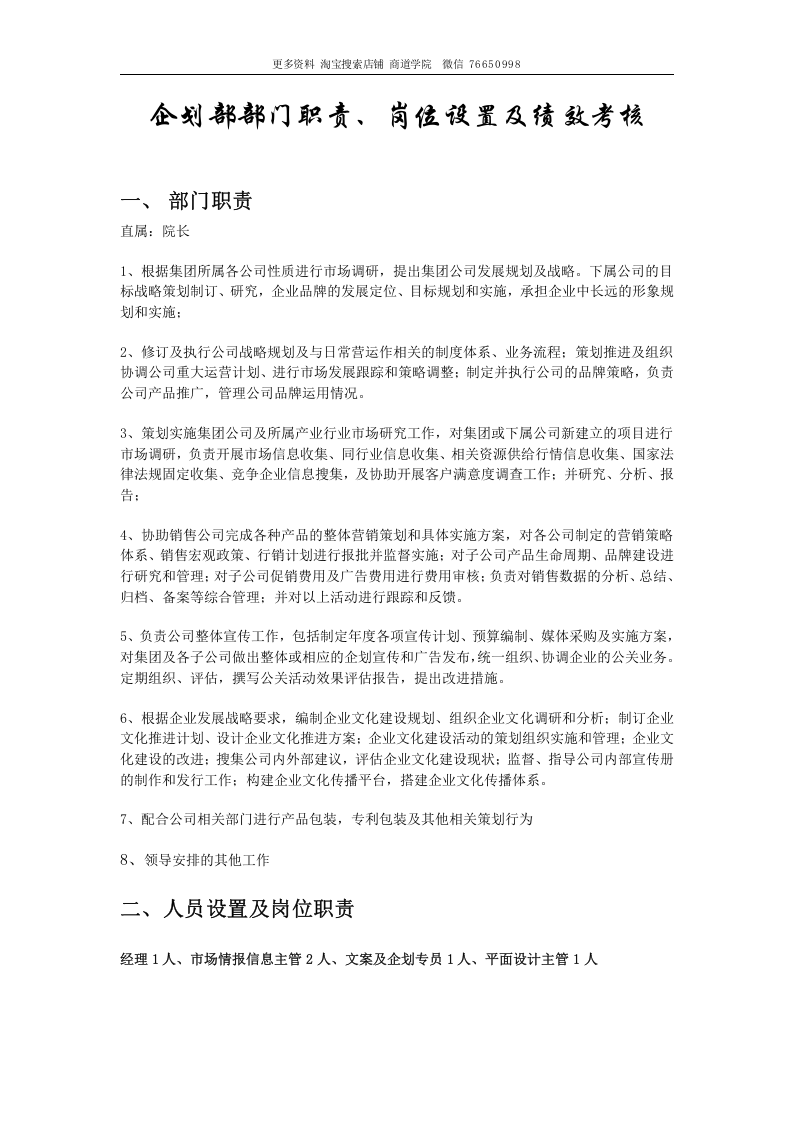 深圳十一郎广告传媒公司企划部部门职责岗位设置及绩效考核.doc 第1页