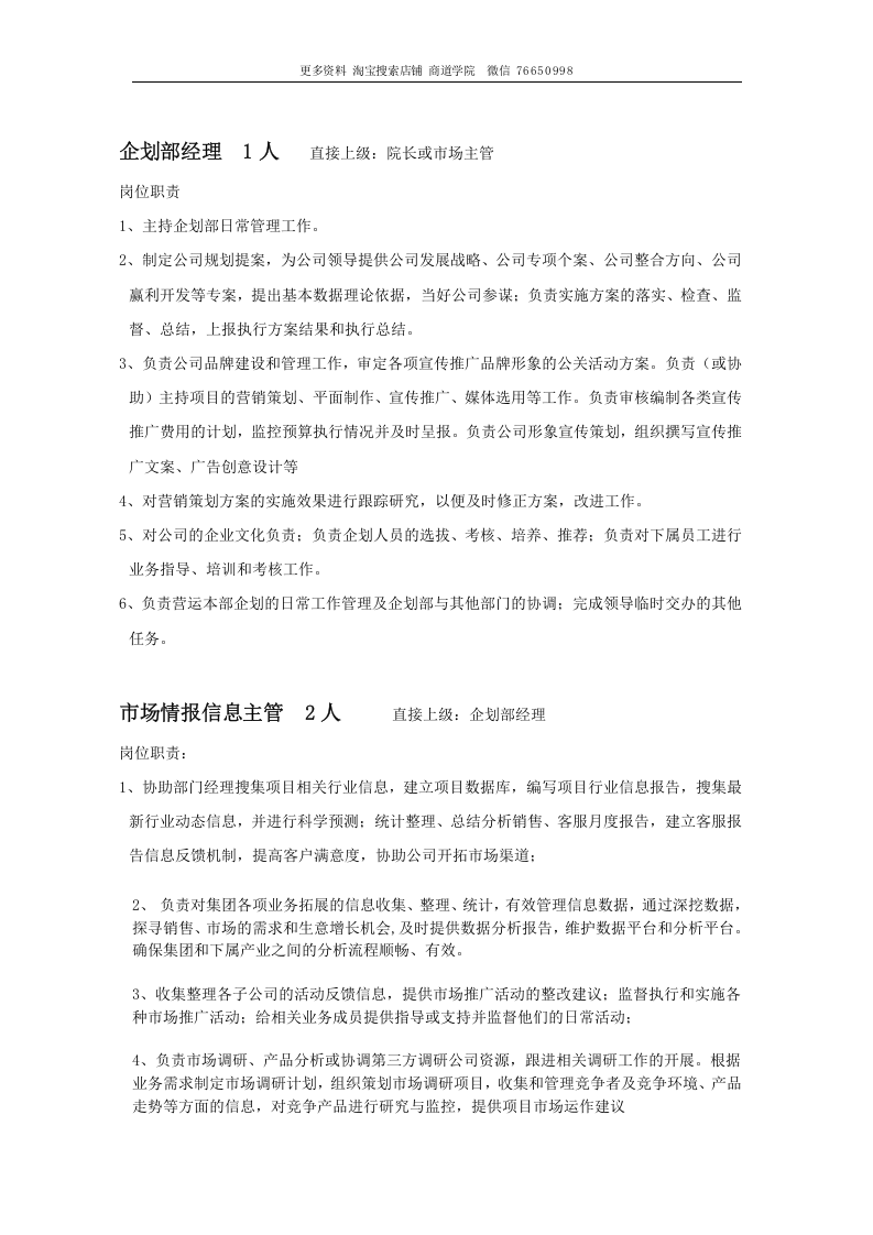 深圳十一郎广告传媒公司企划部部门职责岗位设置及绩效考核.doc 第2页