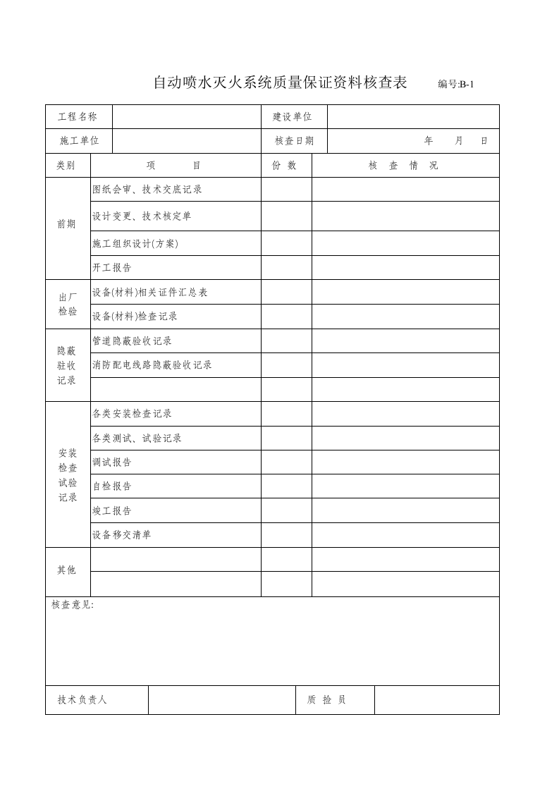 自动喷水灭火系统施工安装质量记录.docx 第4页