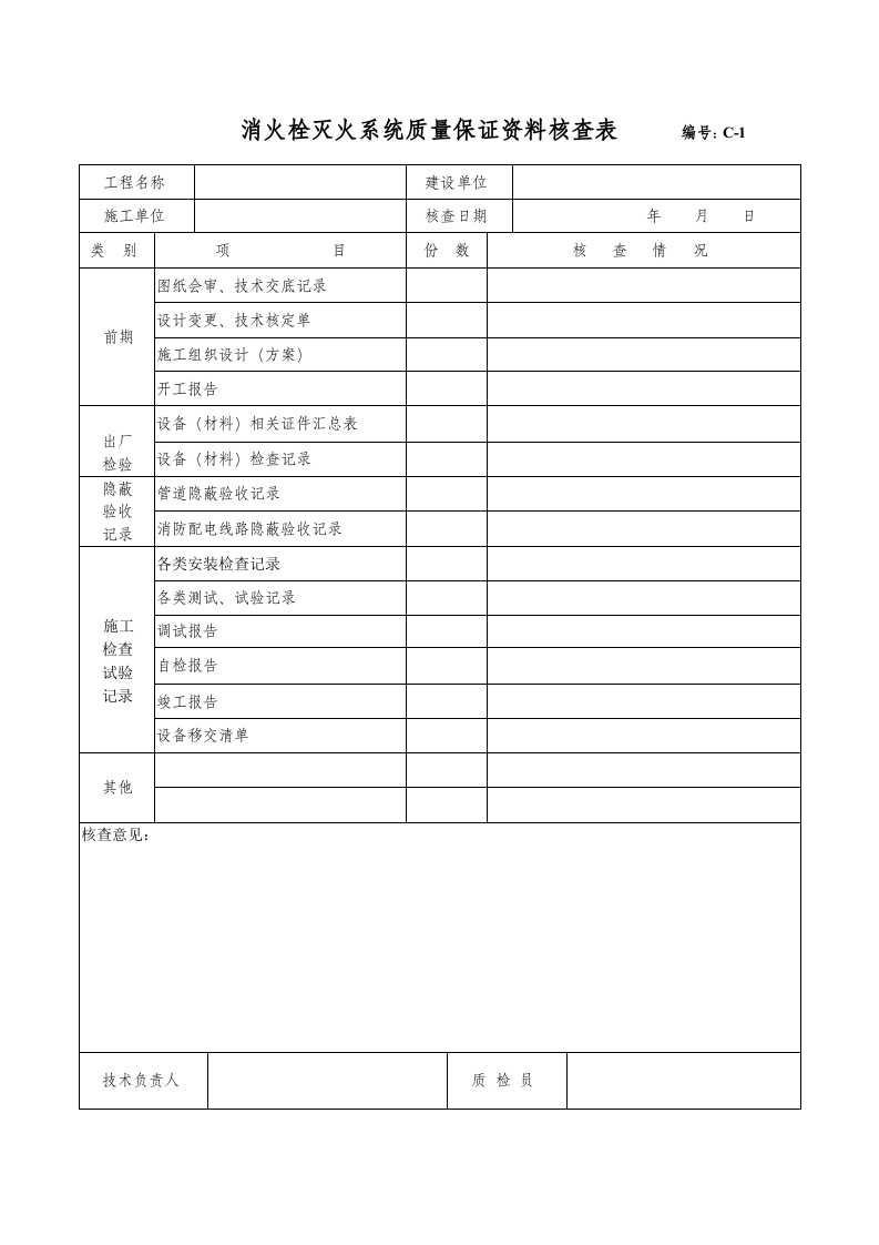 消火栓灭火系统施工安装质量记录-自喷灭火系统.docx 第4页