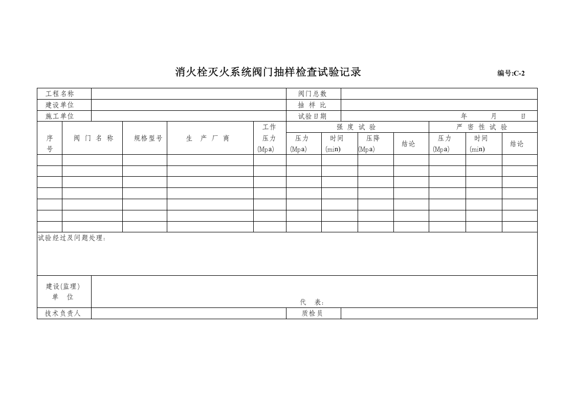 消火栓灭火系统施工安装质量记录-自喷灭火系统.docx 第5页