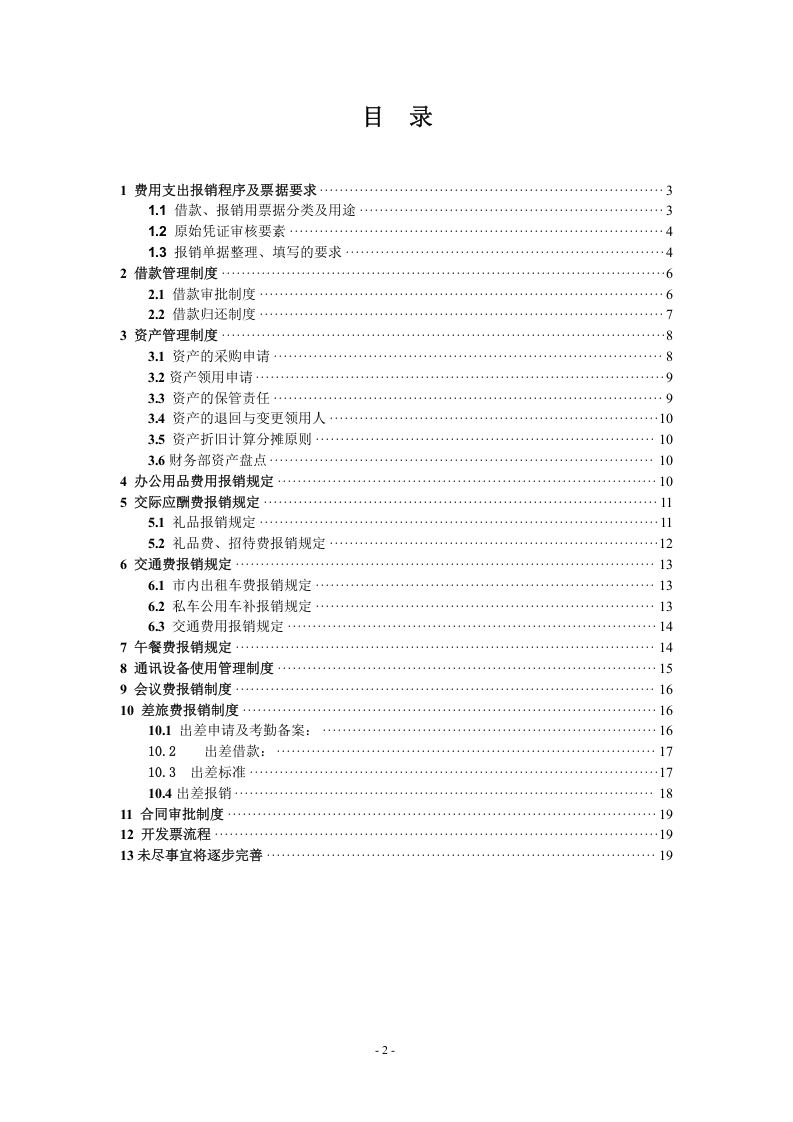 00-【标准制度】-公司财务制度【全面规范公司财务管理-中小企业必备】.doc 第2页