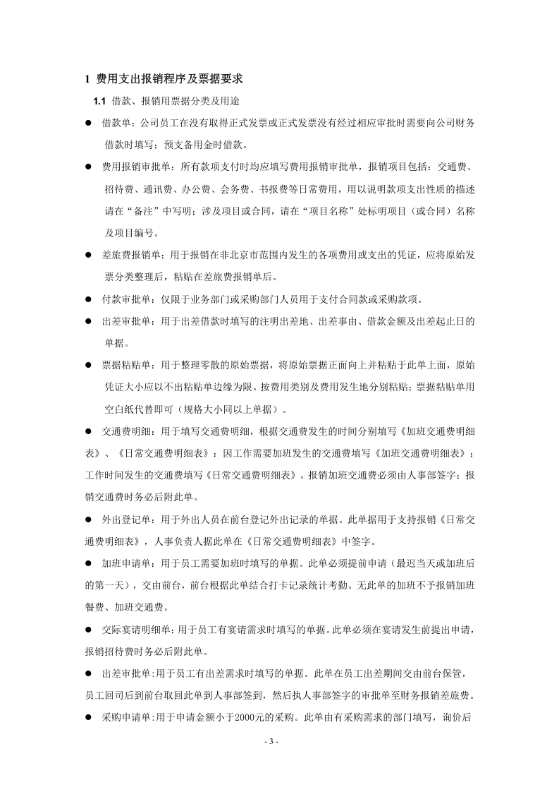 00-【标准制度】-公司财务制度【全面规范公司财务管理-中小企业必备】.doc 第3页