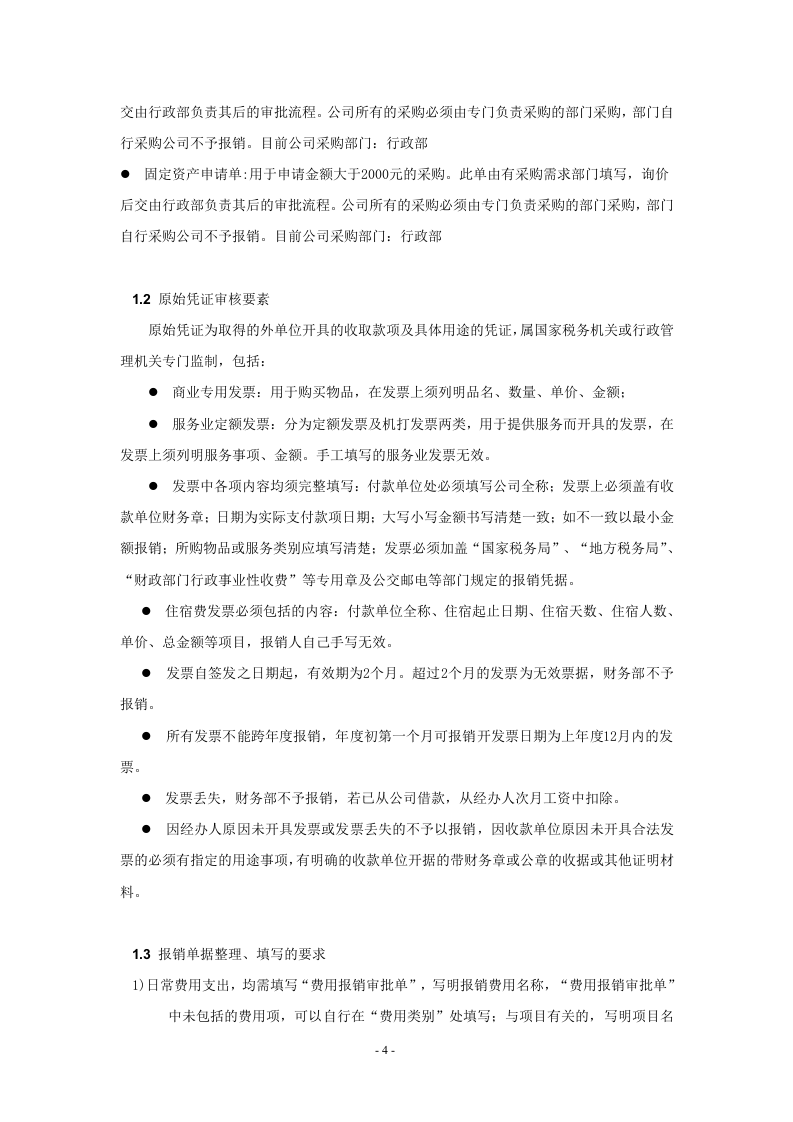 00-【标准制度】-公司财务制度【全面规范公司财务管理-中小企业必备】.doc 第4页