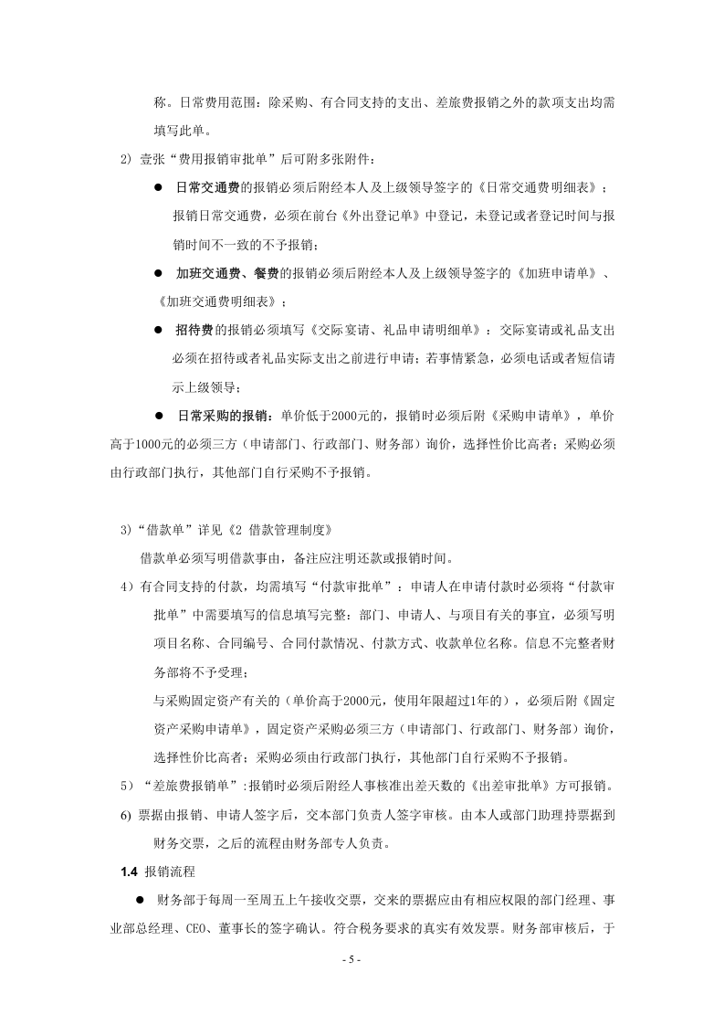 00-【标准制度】-公司财务制度【全面规范公司财务管理-中小企业必备】.doc 第5页