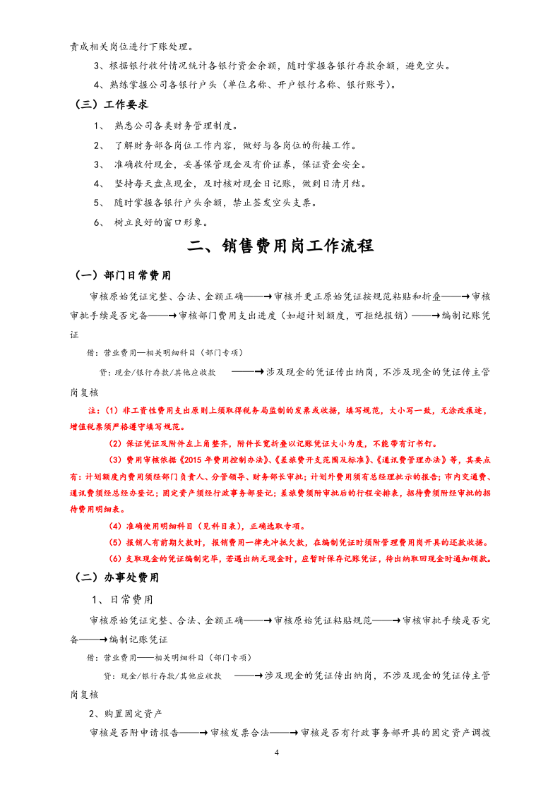 00-【标准制度】-公司全套财务工作流程【会计师备注版】.docx 第4页