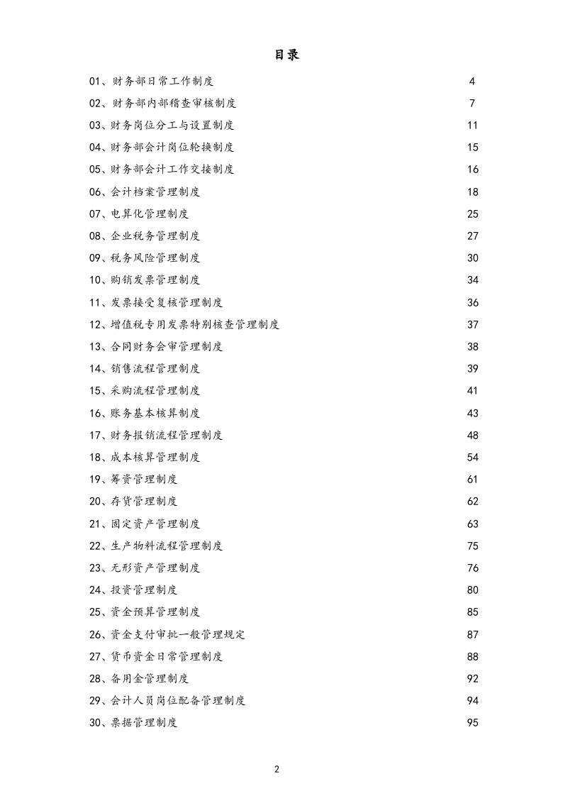 01-【标准制度】-公司全套财务管理制度（适用于有限责任公司）.docx 第2页
