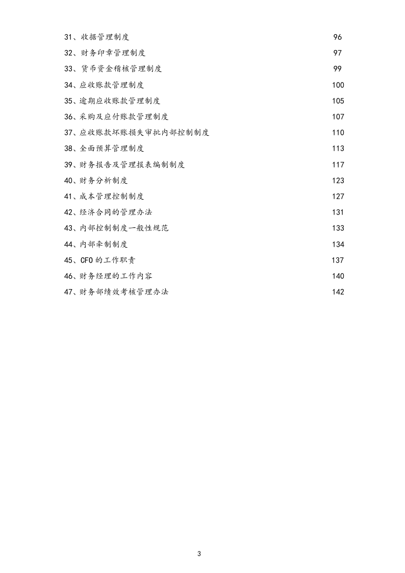 01-【标准制度】-公司全套财务管理制度（适用于有限责任公司）.docx 第3页