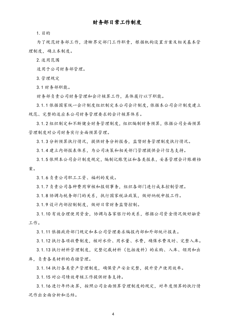 01-【标准制度】-公司全套财务管理制度（适用于有限责任公司）.docx 第4页