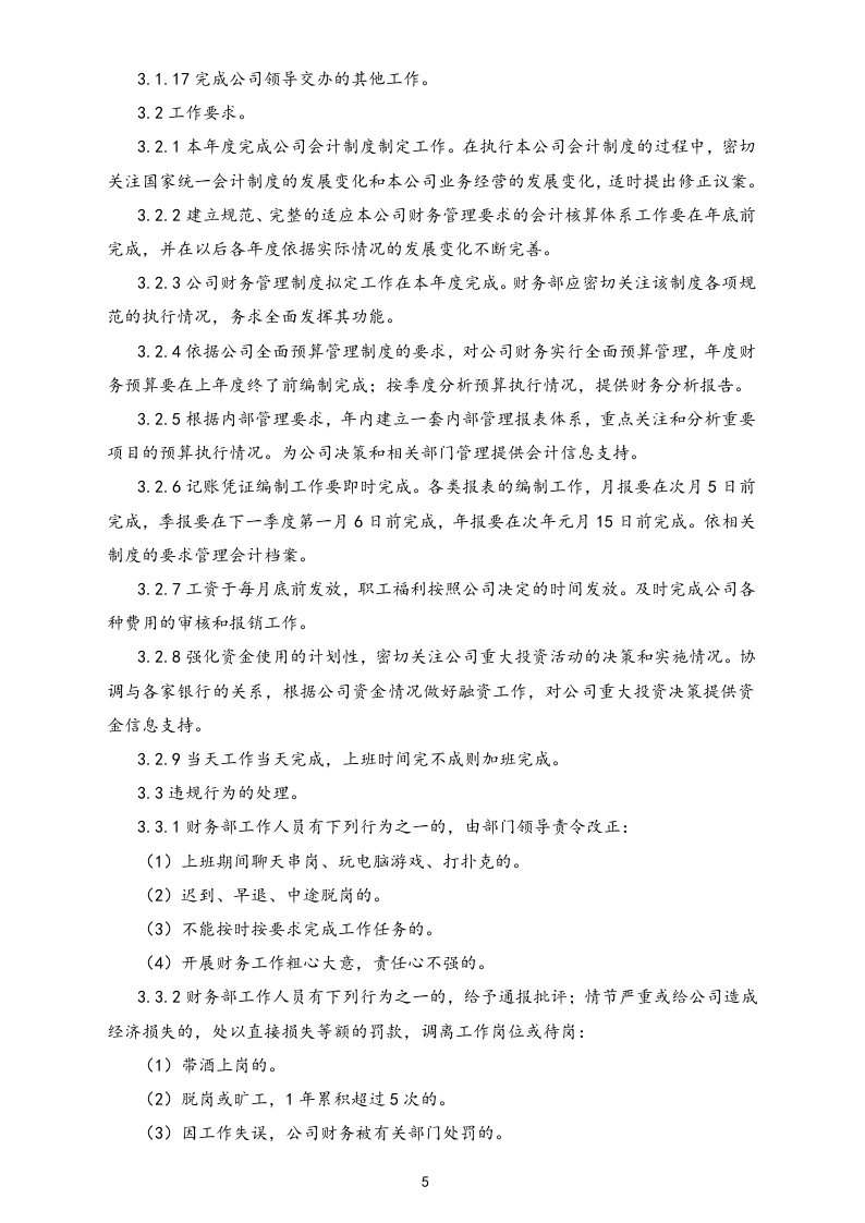 01-【标准制度】-公司全套财务管理制度（适用于有限责任公司）.docx 第5页