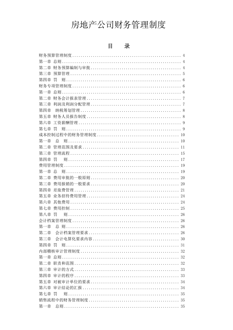 01-【行业案例】-房地产公司财务管理制度.docx 第2页