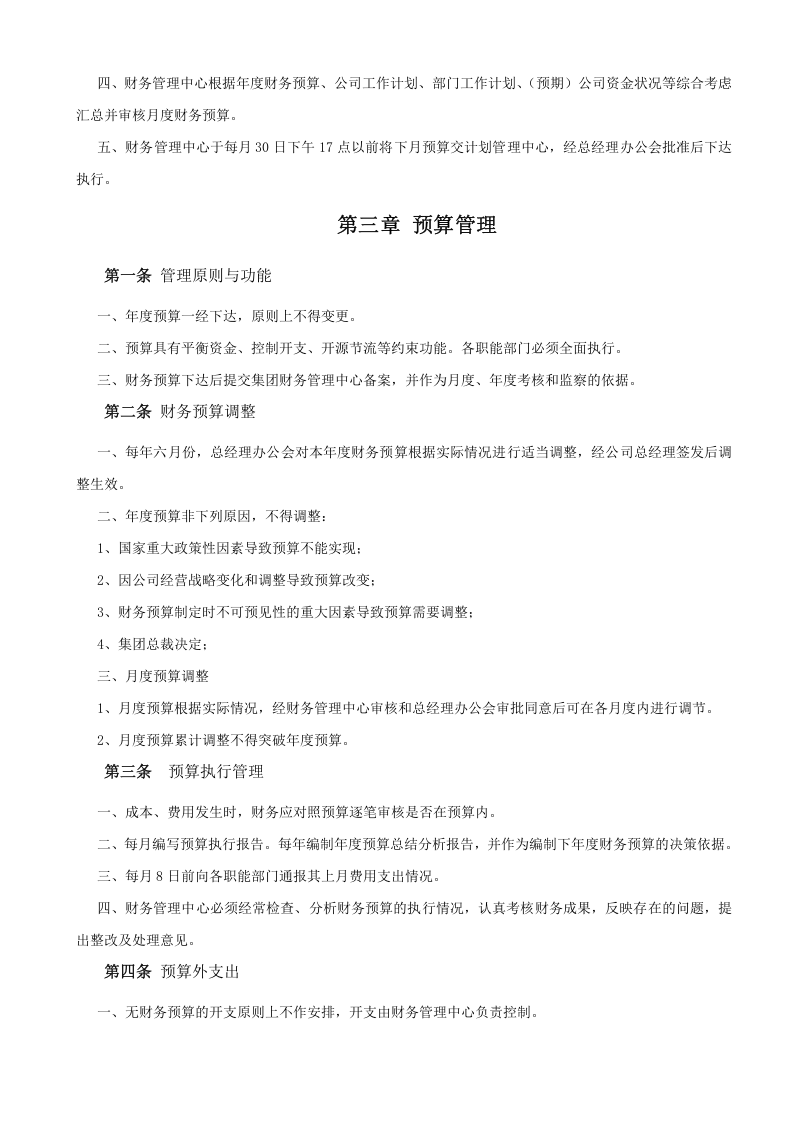 01-【行业案例】-房地产公司财务管理制度.docx 第5页