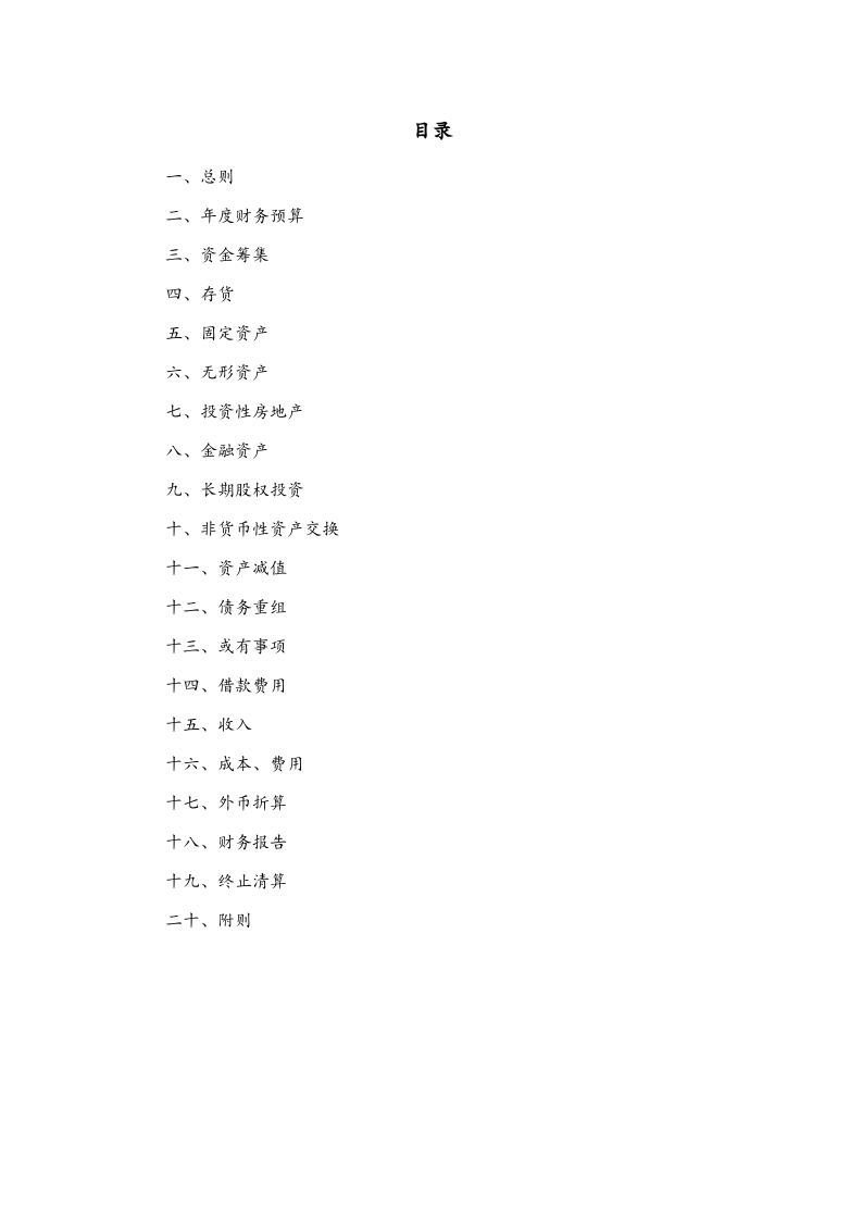 02-【标准制度】-财务管理制度(适用于股份有限公司).docx 第2页