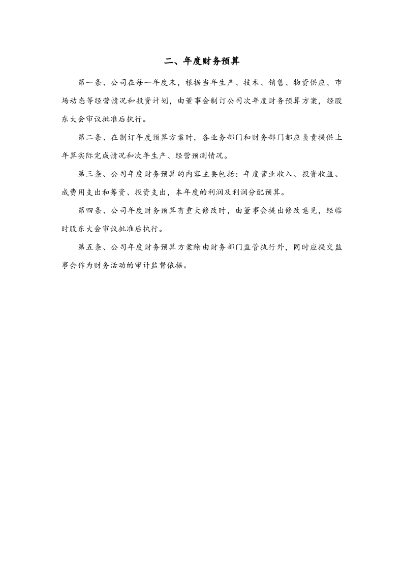 02-【标准制度】-财务管理制度(适用于股份有限公司).docx 第4页
