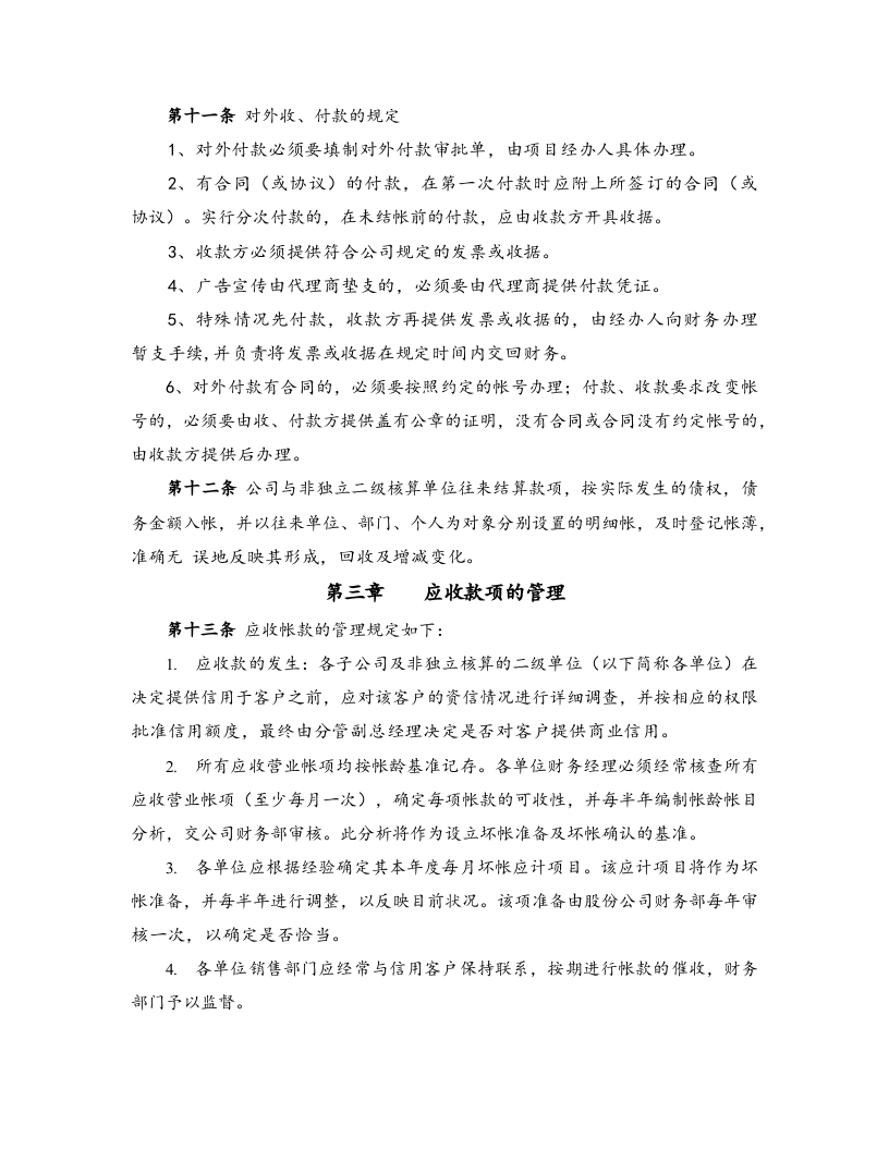02-【标准制度】-最新财务管理制度（适用于股份有限公司）.docx 第3页