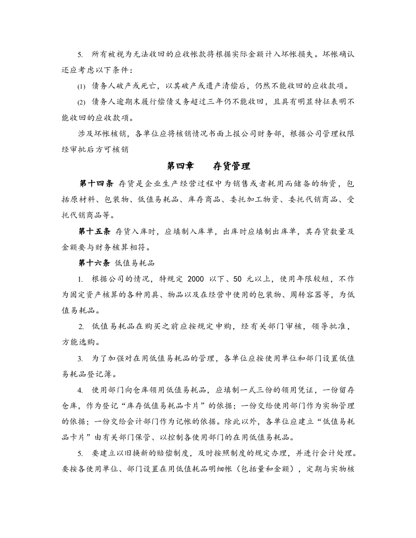 02-【标准制度】-最新财务管理制度（适用于股份有限公司）.docx 第4页