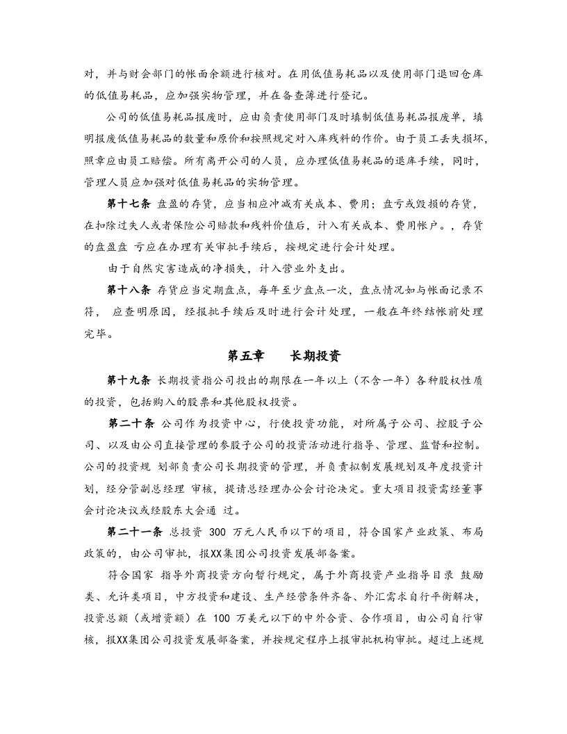 02-【标准制度】-最新财务管理制度（适用于股份有限公司）.docx 第5页