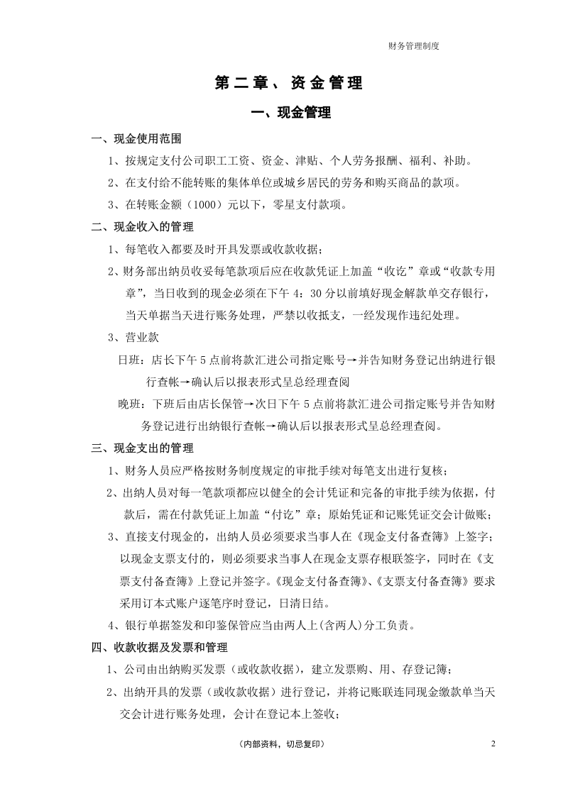 02-【行业案例】-餐饮公司财务管理制度.docx 第2页