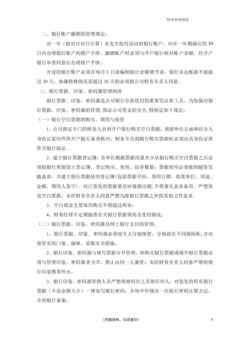 02-【行业案例】-餐饮公司财务管理制度.docx 第4页