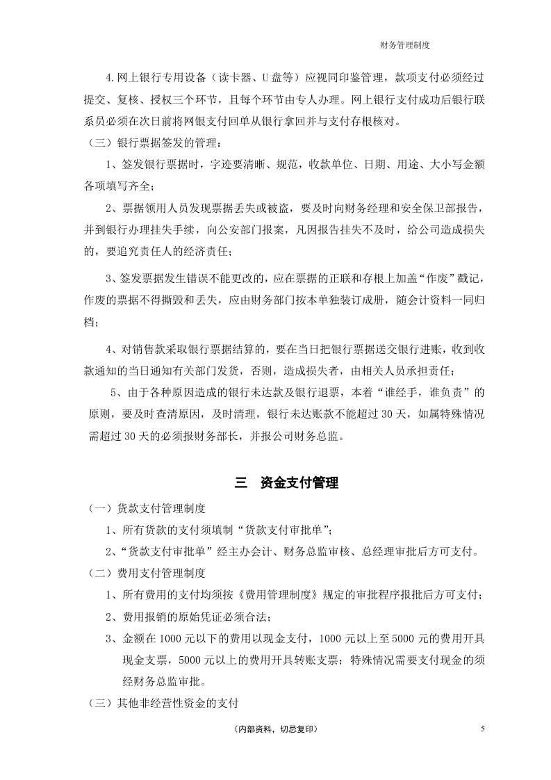 02-【行业案例】-餐饮公司财务管理制度.docx 第5页