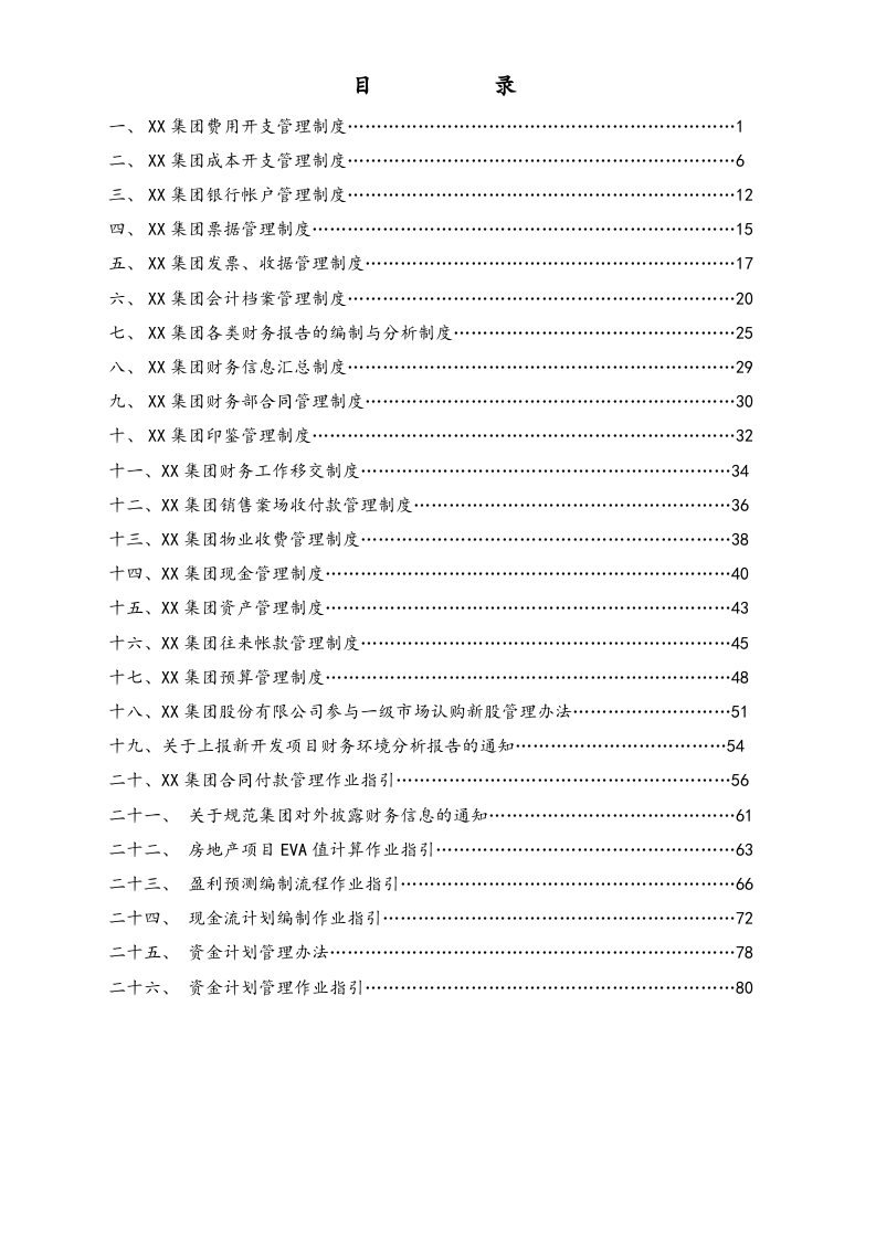 03-【标准制度】-财务管理制度（适用于集团股份有限公司）.docx 第2页