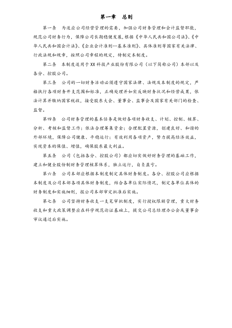 04-【标准制度】-财务管理制度（适用于上市公司）.docx 第2页