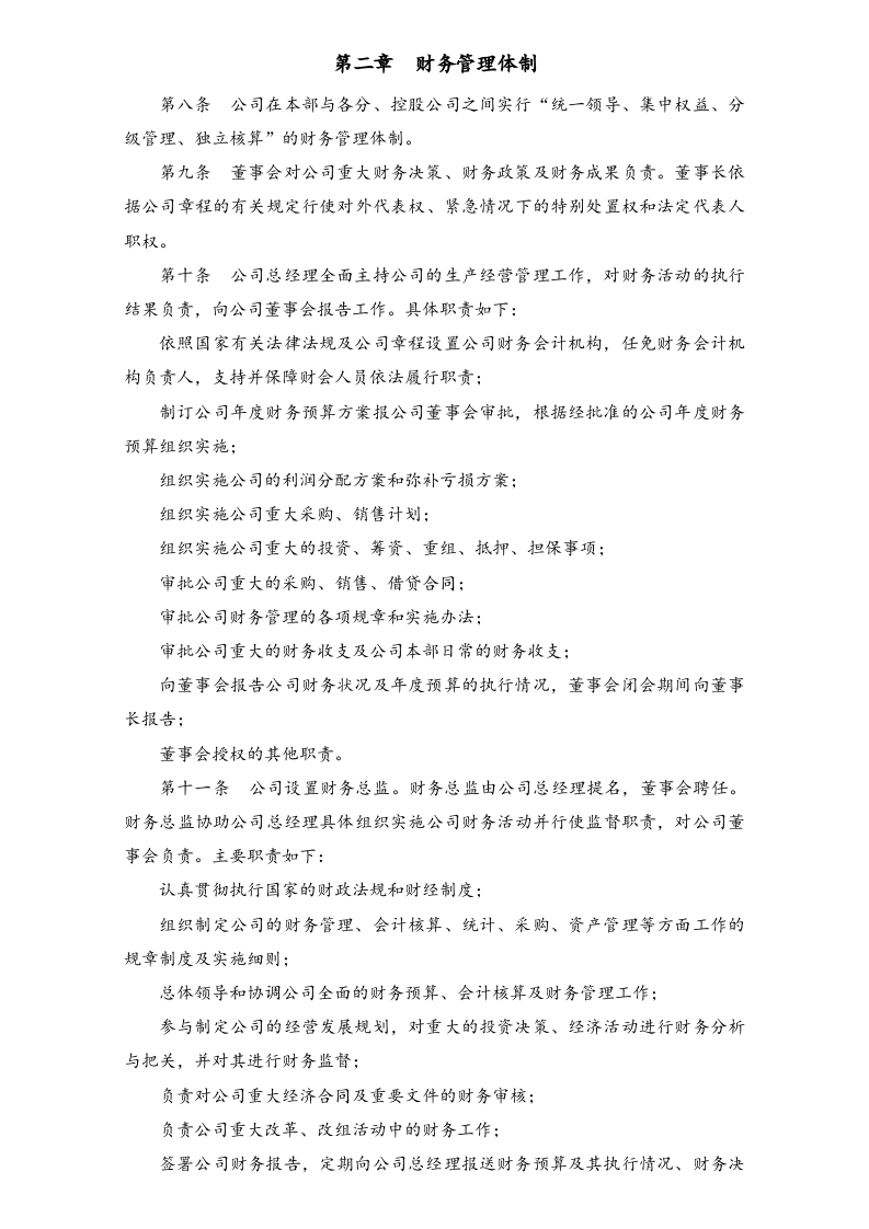 04-【标准制度】-财务管理制度（适用于上市公司）.docx 第3页