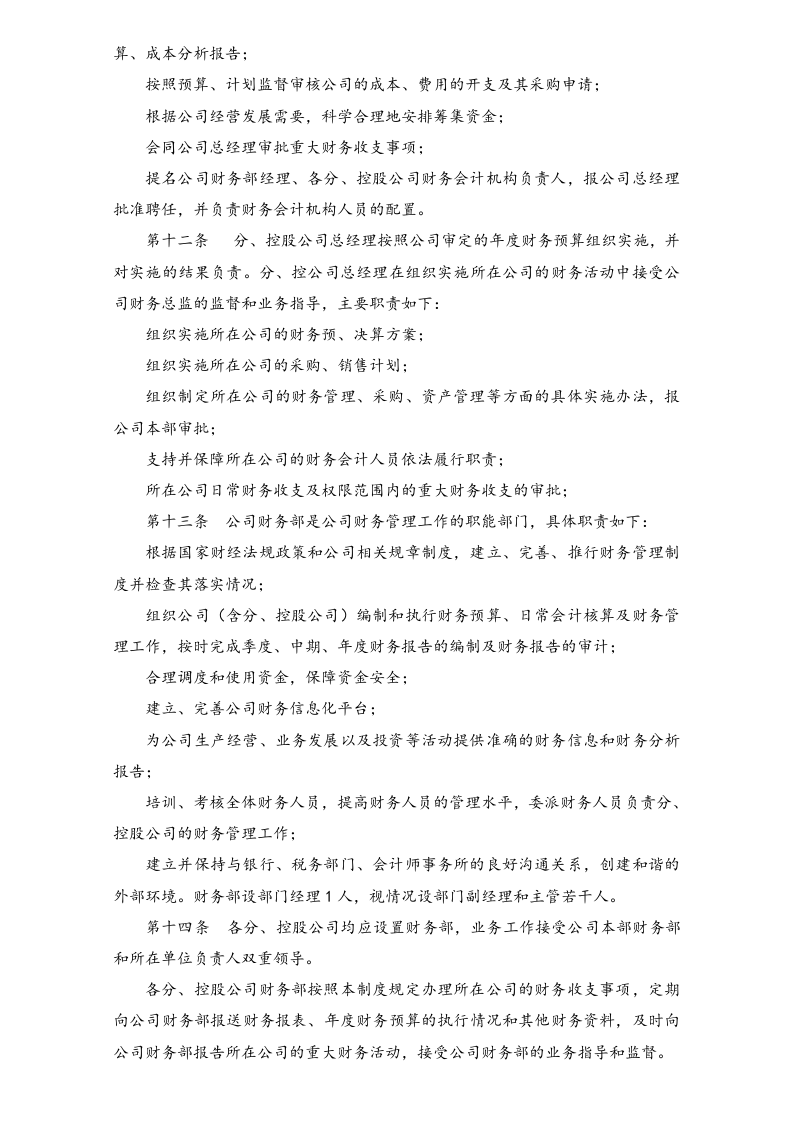 04-【标准制度】-财务管理制度（适用于上市公司）.docx 第4页
