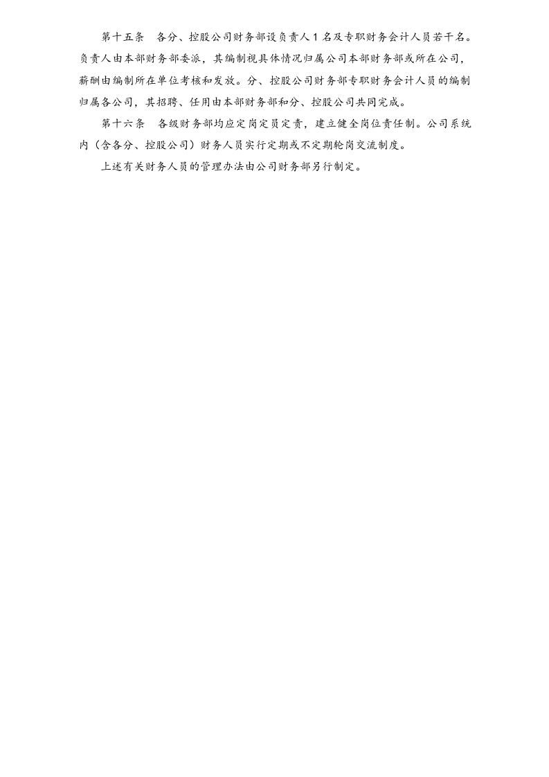 04-【标准制度】-财务管理制度（适用于上市公司）.docx 第5页