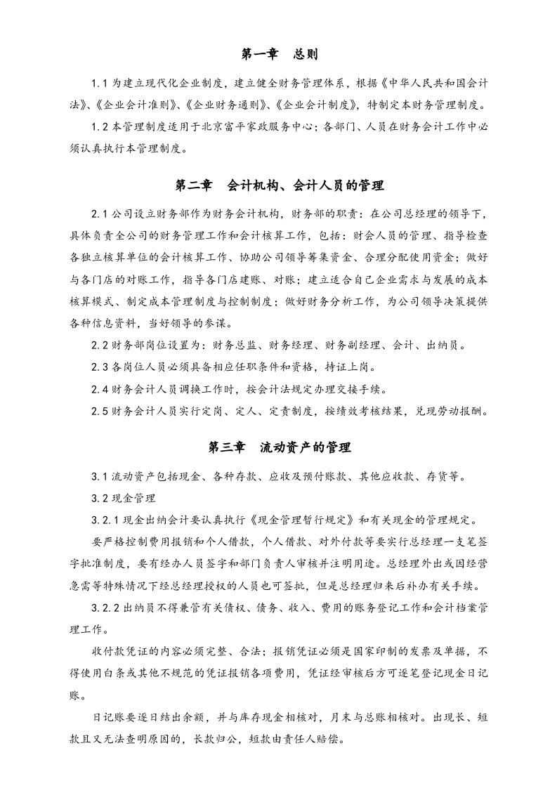 05-【行业案例】-家政公司财务管理制度.docx 第2页