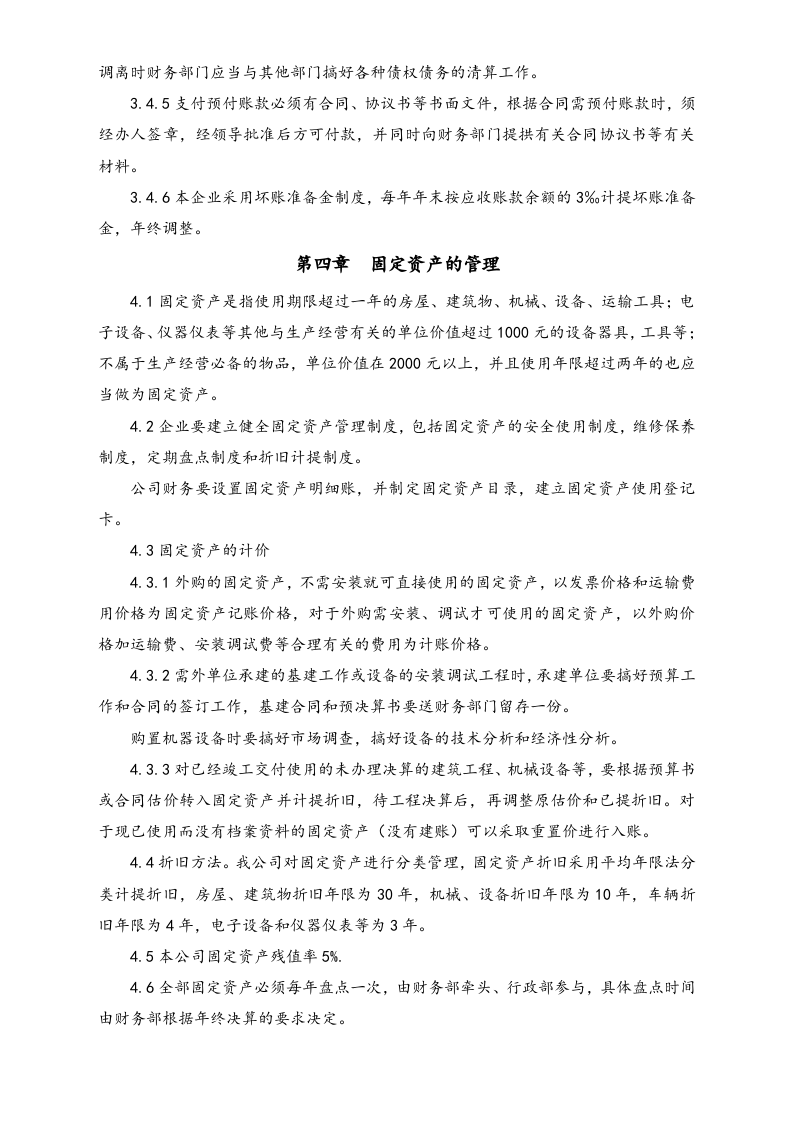 05-【行业案例】-家政公司财务管理制度.docx 第4页