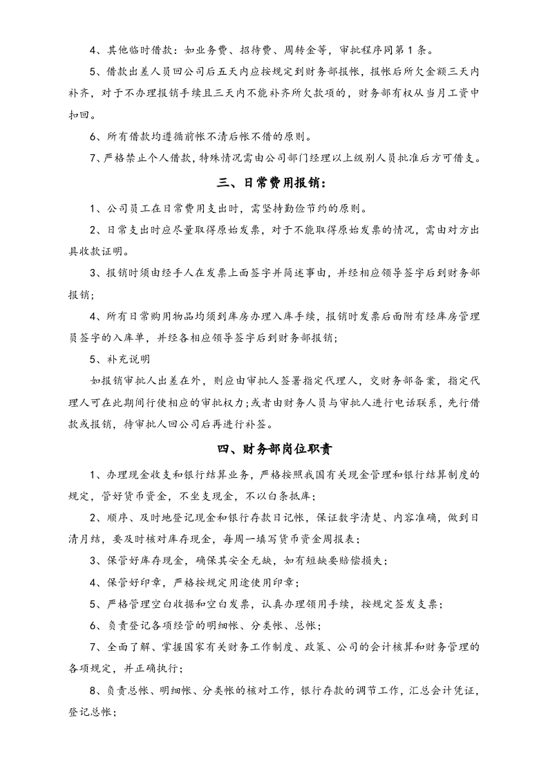 06-【标准制度】-最新财务管理制度（简版，适用于小公司）.docx 第2页