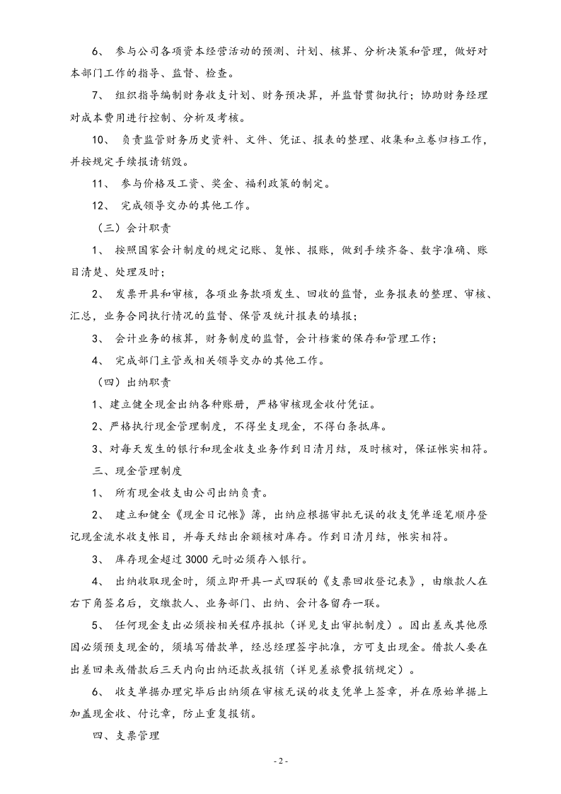 07-【标准制度】-财务管理制度 (适用于小企业).docx 第2页