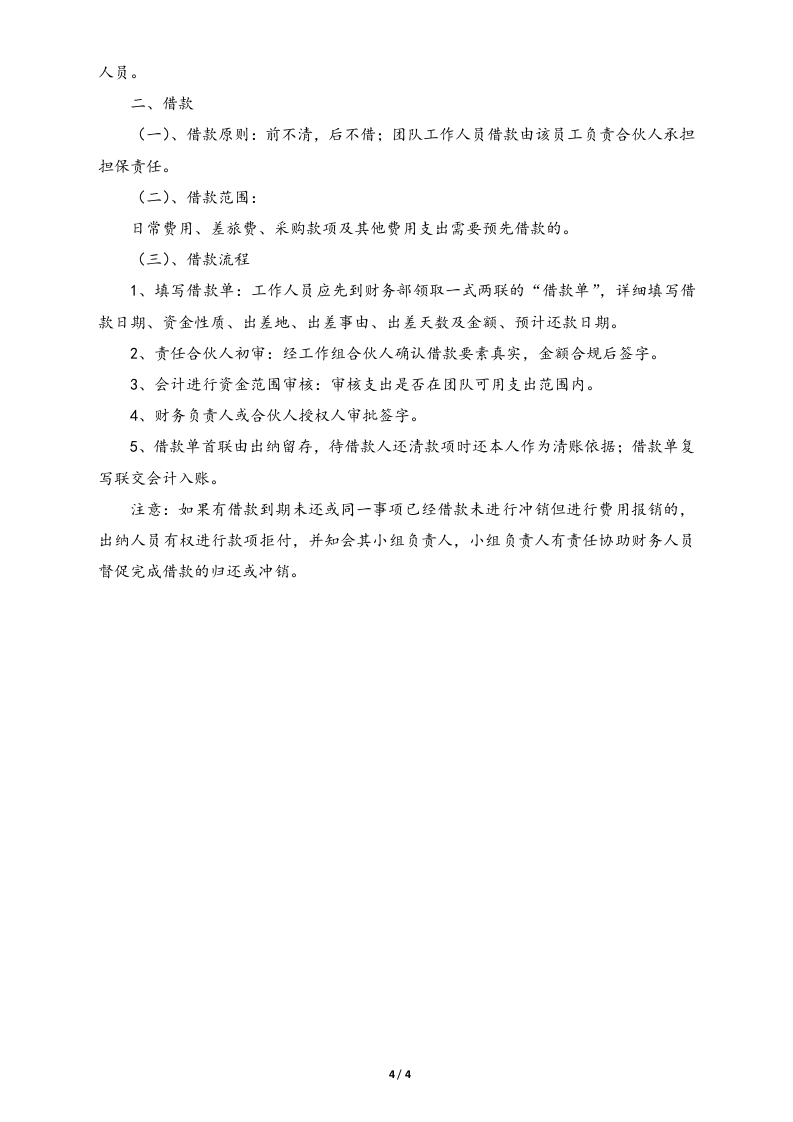 08-【标准制度】-财务管理制度(适用于小型合伙企业).docx 第4页