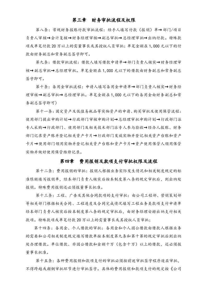08-【标准制度】-公司基本财务管理制度（适用于有下属公司和各开发项目组的公司）.docx 第2页