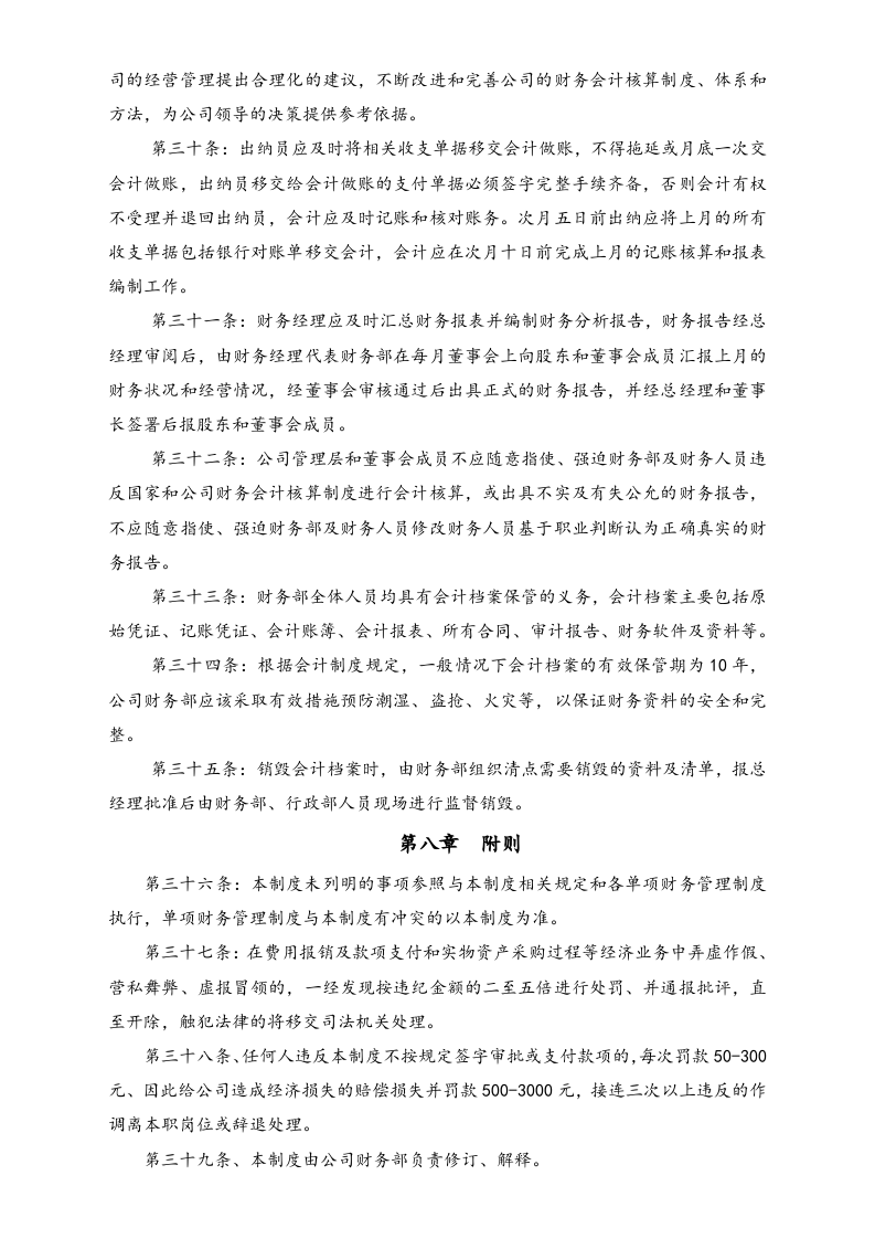 08-【标准制度】-公司基本财务管理制度（适用于有下属公司和各开发项目组的公司）.docx 第5页