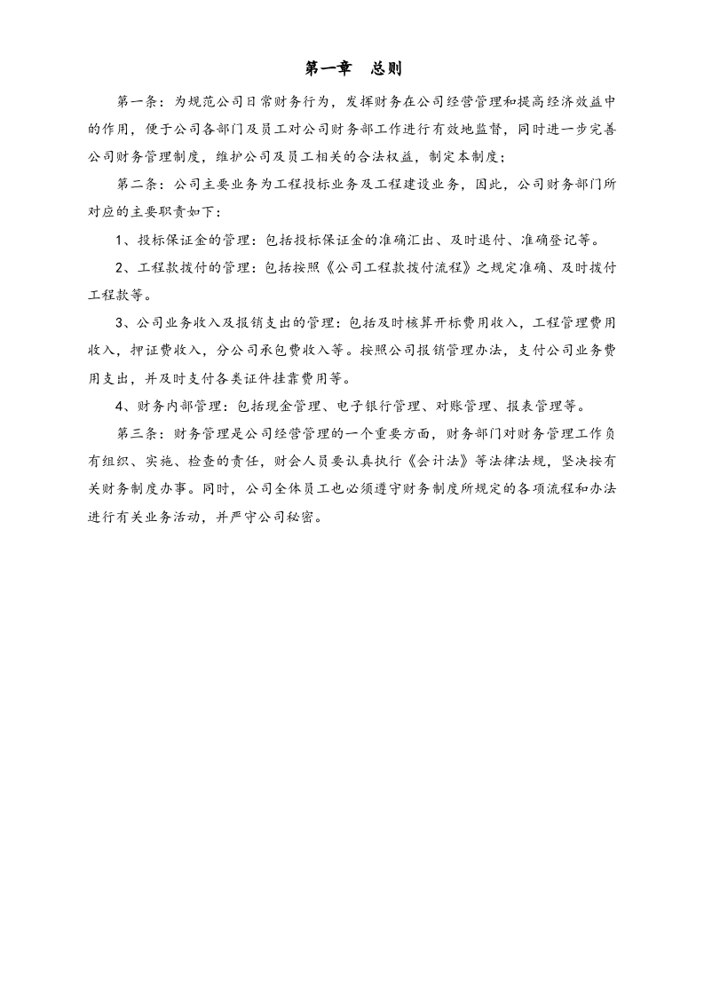 08-【行业案例】-财务管理制度（适用建筑、市政、路桥工程有限公司).docx 第2页