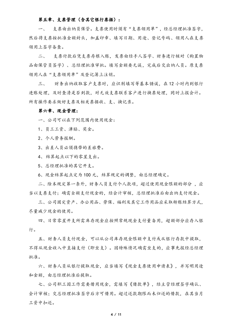 09-【标准制度】-财务管理制度及业务办理流程.docx 第4页