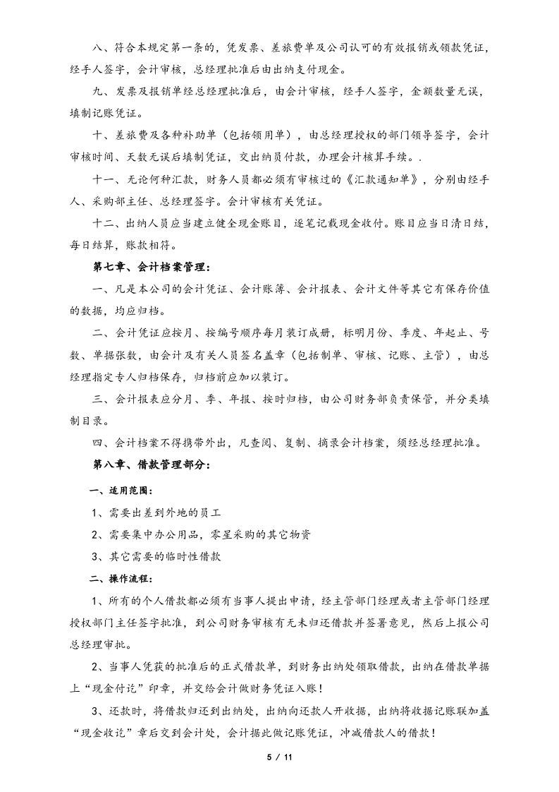 09-【标准制度】-财务管理制度及业务办理流程.docx 第5页