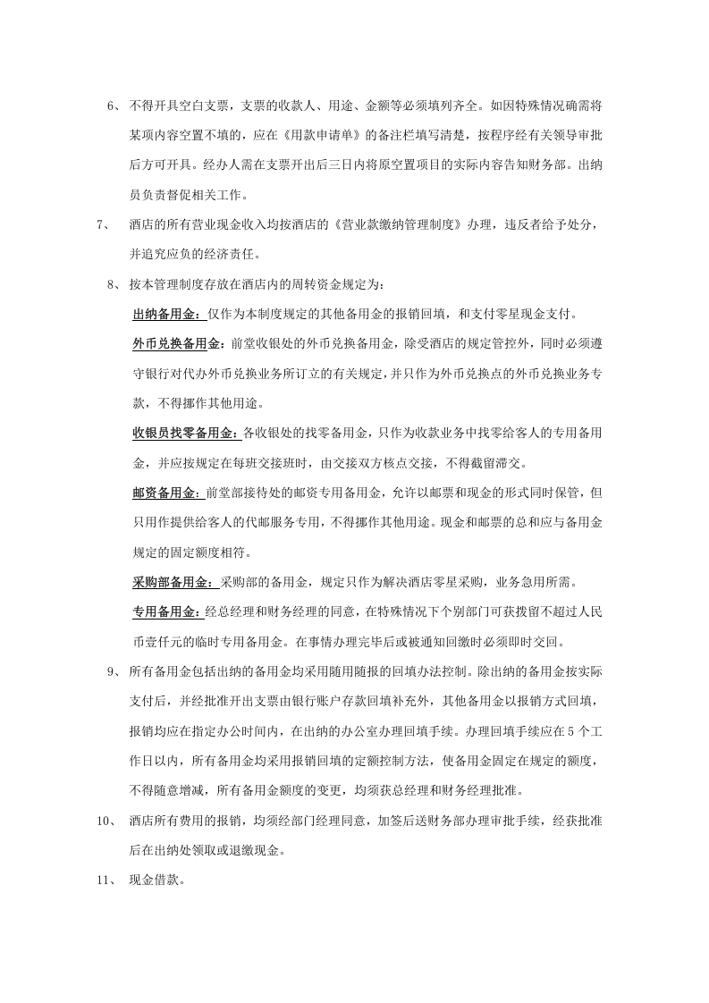 09-【行业案例】-酒店财务管理制度.docx 第2页