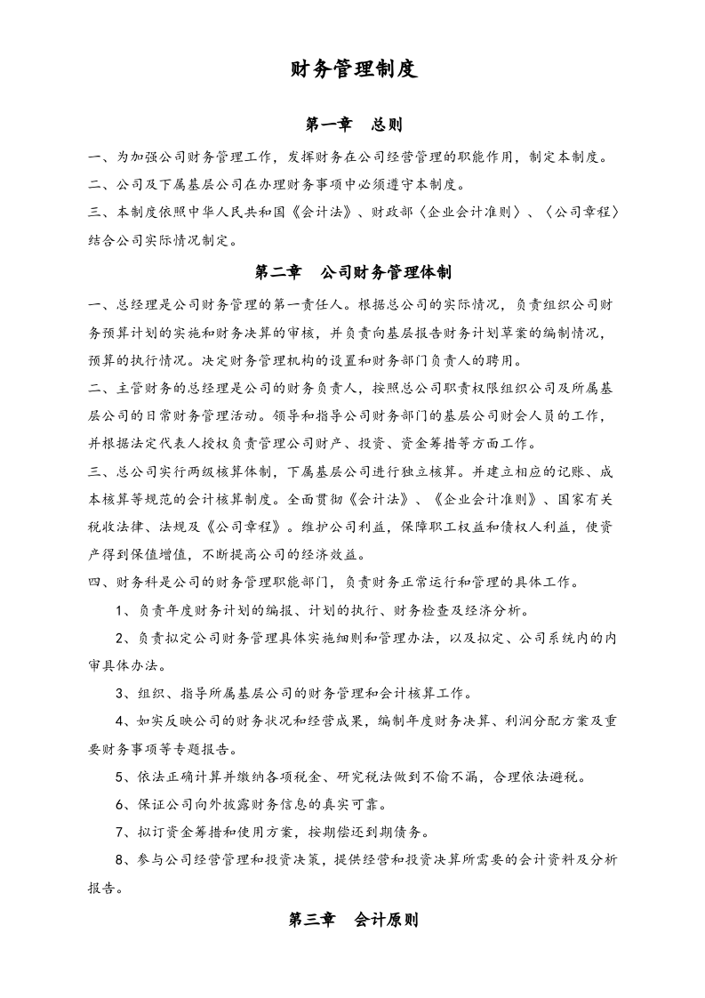 10-【标准制度】-(内部)财务管理制度.docx 第4页