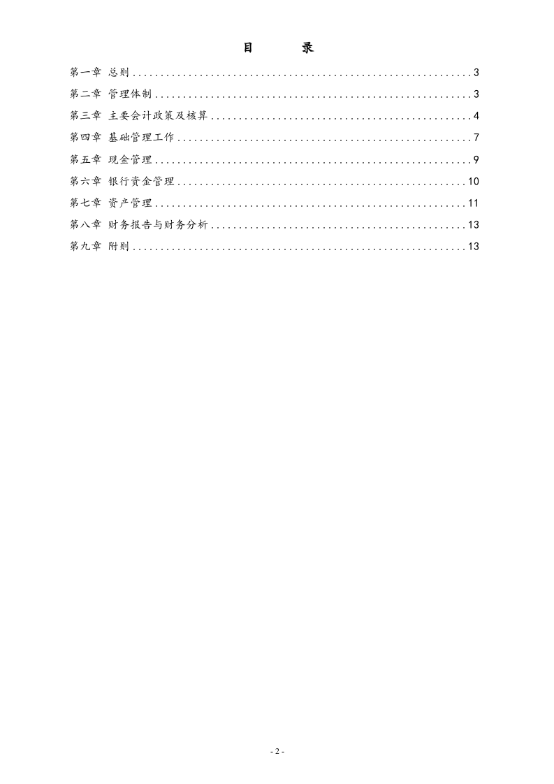 10-【行业案例】-科技类公司财务管理制度.docx 第2页