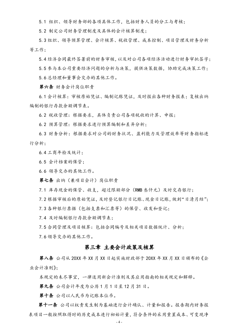 10-【行业案例】-科技类公司财务管理制度.docx 第4页