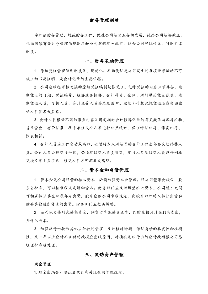 12-【标准制度】-现代财务管理制度.docx 第2页