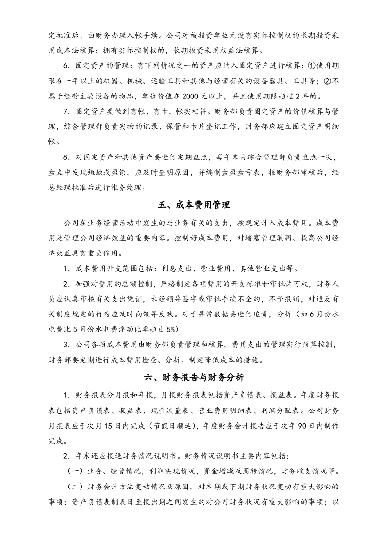 12-【标准制度】-现代财务管理制度.docx 第5页